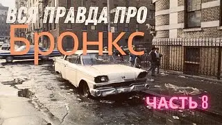 Отдыхаю в Америке. Бронкс.