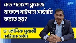 কত শতাংশ ব্লকেজ থাকলে বাইপাস সার্জারি করতে হয়? Percentage of blockage in the coronary arteries