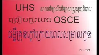 USH OSCE Fewer