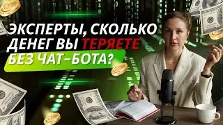 🔥 Нет чат-бота = потеря клиентов? Сколько денег теряют эксперты и бизнес