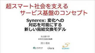 超スマート社会を支えるサービスプラットフォームSynerex のコンセプト解説(2020/04)