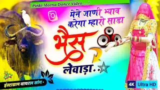 मैंने जाणी ब्याव करीगा | म्हारो साळा भैंस लेबाळा सोंग | Trending Song | Full Desi Dance Viral 2026 
