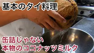 自家製ココナッツミルクの作り方