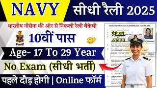 NAVY Rally Recruitment 2025 Notification | NAVY New Vacancy 2025 | Bharti July Jobs | 10th Pass Job