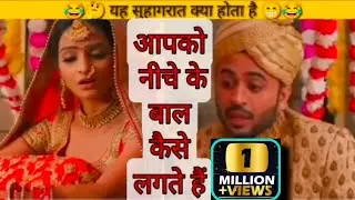 यह सुहागरात पे क्या😋होता🤣है Dank Indian Memes | Trending Memes | Hindi Memes Video | #memes #comedy