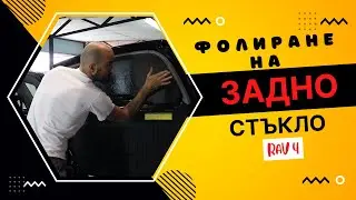 Затъмняване на ЗАДНО стъкло! Вътрешна обработка
