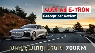 Audi A6 e-tron ការលោតចូលទីផ្សារឡានអគ្គីសនី |CamboShares| Concept car review
