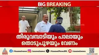 മാണി സി കാപ്പൻ കുഞ്ഞാലിക്കുട്ടിയെ കണ്ടു; പാലാ സീറ്റ് വിട്ടുനൽകാൻ കഴിയില്ലെന്ന് അറിയിച്ചു | Pala