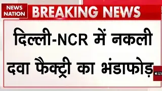 Ghaziabad Fake Drug Factory: Delhi NCR में नकली दवा फैक्ट्री का भंडाफोड़! Breaking News