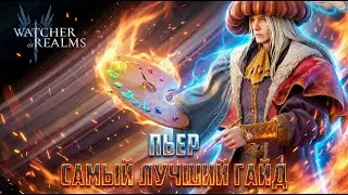 ПЬЕР ТЕСТ И ДЕТАЛЬНЫЙ РАЗБОР #watcherofrealms #BIFFGAMES