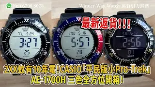 【第878集】$2xx蚊有10年電！CASIO「平民版小Pro-Trek」AE-1700H三色全方位開箱🤩 Ben介紹WhatsApp📞 +852 6708 8073 查詢｜萬有引力 #casio