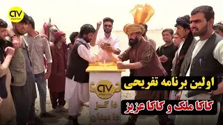 چلنج خطرناک بین کاکا ملک و کاکا عزیز/fight challenge
