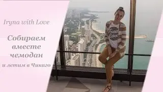 Собираем вместе чемодан