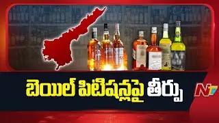 ACB Court To Give Verdict on AP Liquor Scam Accused Bail Petitions | NTV Telugu