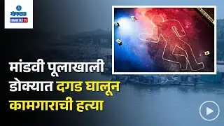 Malim Jetty Murder Case : मालीम जेट्टीवर डोक्यात दगड घालून कामगाराची हत्या | Gomantak Tv