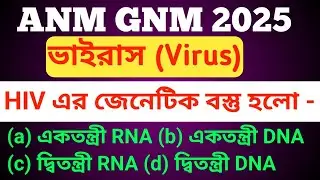 ভাইরাস || Virus|| ANM GNM 2025 Practice Set 1 || Life Science || ANM GNM Nursing Preparation 2025