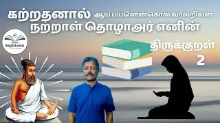 கற்றதனால் ஆய பயனென்கொல் வாலறிவன் நற்றாள் தொழாஅர் எனின். கடவுள் வாழ்த்து குறள்-2 அதிகாரம்- 1