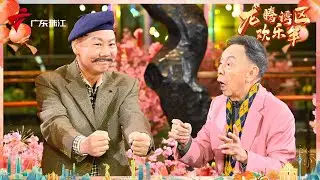 【黄俊英何宝文最新相声《龙年说龙》】一年一生肖,龙年来说“龙”! 带你一起探秘大湾区的 “龙”元素,一起欢声笑语贺新春! #龙腾湾区欢乐年 #2024粤港澳大湾区除夕特别节目