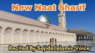 Best Naat Sharif | Bula Lo Phir Mujhe Ay Shah | Sajida Islamic Voice 