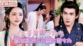 転生した女医、捨てられた女に!?😲王子を救った代償は、彼の狂おしい愛だった——💕#恋愛#短編ドラマ #感動ドラマ#恋愛ドラマ #中国ドラマ