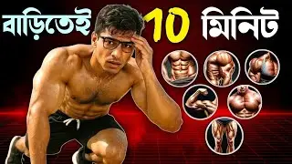 ঘরেই মাত্র ১০ মিনিট ব্যায়াম করে বডি বানিয়ে নিন । FULL BODY WORKOUT AT HOME
