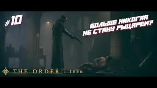 ФИНАЛ - The Order: 1886 - Прохождение Ч.10