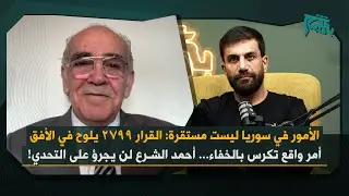 يحيى العريضي يكشف كواليس غرف أحمد الشرع السوداء مع اسرائيل: لن يجرؤ على السويداء… اتفاق قسد لن يصمد؟