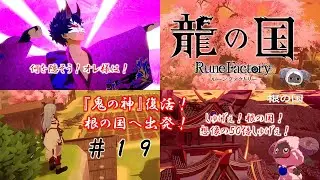 『敢えて恋愛無し』 龍の国 ルーンファクトリー 【初見で無言】 ＃１９