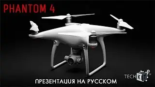 Обзор на квадрокоптер DJI Phantom 4 |Русский перевод| Фантом 4K