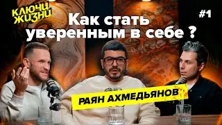 Как стать уверенным в себе? (Раян Ахмедьянов)