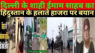 दिल्ली के शाही ईमाम साहब की अपील! बिहार में लिंचिंग और दिल्ली में दरगाह फैज ए इलाही कारवाई पर॥
