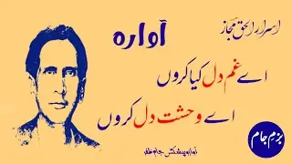 Aye Gham e Dil Kya Karoon | Asrar ul Haq Majaz Poem Awara | Majaz Poetry | آوارہ