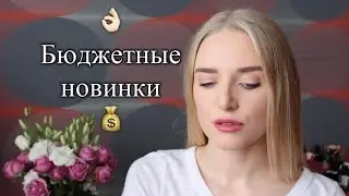 Бюджетные новинки | Lumene, Bourjois, Rimmel, Vivienne Sabo + Быстрый макияж бюджетной косметикой
