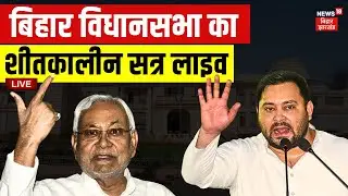 ✅Bihar Vidhan sabha Winter Session Live: बिहार विधानसभा की कार्यवाही लाइव| CM Nitish| Tejashwi yadav