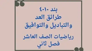 بند ١٠-٤ طرائق العد والتباديل والتوافيق _ رياضيات الصف العاشر فصل ثاني #الصف_العاشر #الشريف_بيفرق