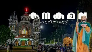 കനകമല കുരിശുമുടി | Kanakamala Kurishumudi