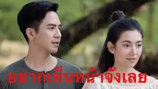 อยากเห็นหน้าจังเลย ⛩ศลคศ🗼Sala khonesao ❤️รัก ปบ 🌸PB #เฮ้ยลูกเพ่นี่ลูกพ่อ #อีเรียมซิ่ง #天生一對 #千谎百爱