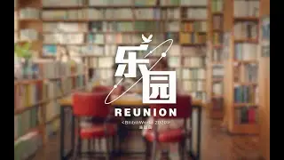 乐园Reunion【BW2020主题曲MV】