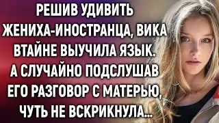 Решив удивить жениха-иностранца, Вика выучила язык. А случайно подслушав его разговор…