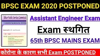 BPSC Assistant Engineer Exam POSTPONED |BPSC Exam Date Postponed | 65th BPSC MAINS EXAM | BPSC Exams