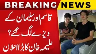 Imran Khan Sons | Qasim And Suleman Khan | Qasim And Salman Khan In Pakistan | Aleema Khan Statement
