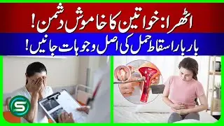 Athra: The Silent Enemy of Women | Explained Dr. Muniba Tahir | Real Causes Recurrent Miscarriages