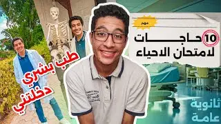 ١٠ حاجات فرقت معايا في امتحان الأحياء ودخلتني طب بشري دفعة ٢٠٢٣ ❤️🩺