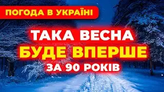 ██У це несила повірити! ЯКА ПОГОДА НА ВЕСНУ • 2026 року? Погода весною 2026 року▐ Погода на березень