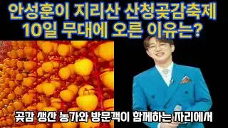 안성훈이 지리산 산청곶감축제 10일 무대에 오른 이유는