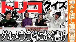 [Recommended reading] Toriko: The second half