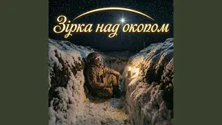 Зірка над окопом