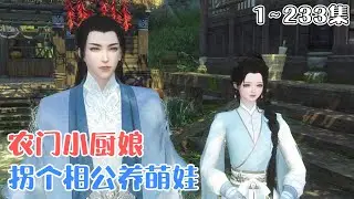 《农门小厨娘：拐个相公养萌娃》1~233集🌸江绾绾意外来到了贫穷的古代，开局就有一个萌萌哒的小糯米团子，安全又可靠的英俊相公，顺便还带来了一空间的粮食种子。 #种田 #萌娃 #古风言情 #小九追书吖