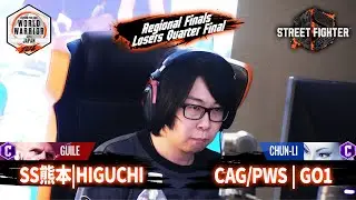 【Losers Quarter Final】SS熊本 | HIGUCHI VS CAG/PWS | GO1  「CAPCOM Pro Tour 2024 ワールドウォリアー 日本大会 地域決勝大会」