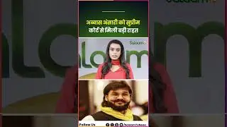 Mukhtar Ansari के बड़े बेटे Abbas Ansari को Supreme Court से मिली बड़ी राहत, Regular Bail Approved